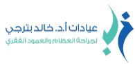 أ.د خالد بترجي استشاري جراحة العظام والعمود الفقري والمفاصل